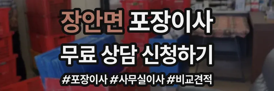 장안면 포장이사