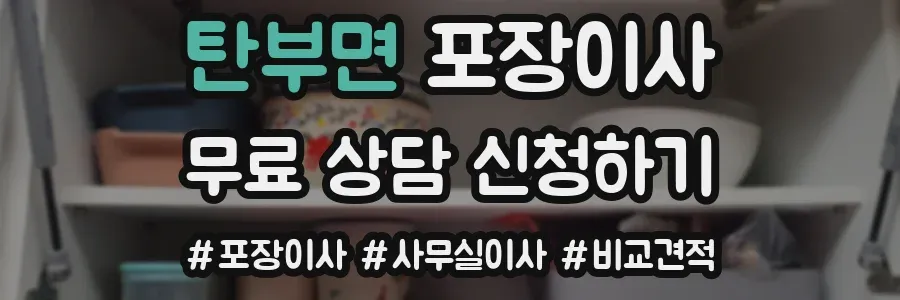탄부면 포장이사