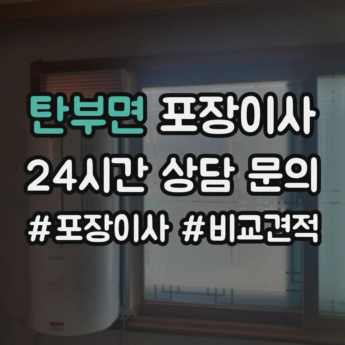탄부면 포장이사