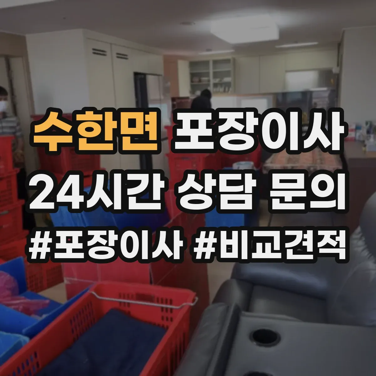 수한면 포장이사 문서 정리부터 박스 라벨링까지 준비 방법