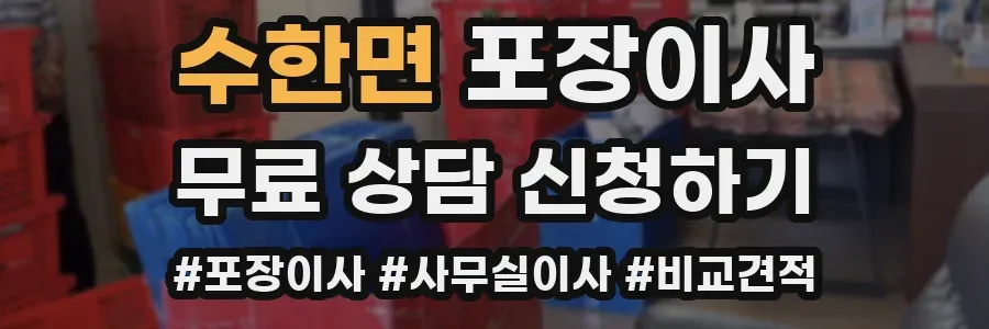수한면 포장이사