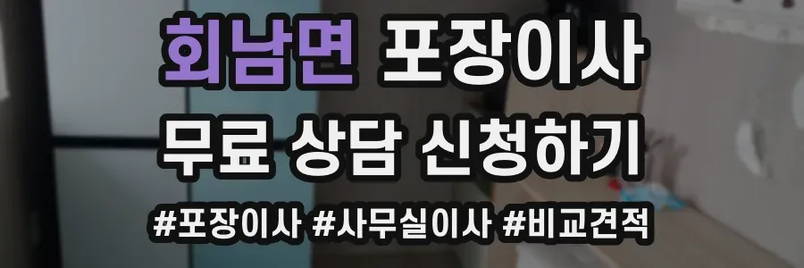 회남면 포장이사
