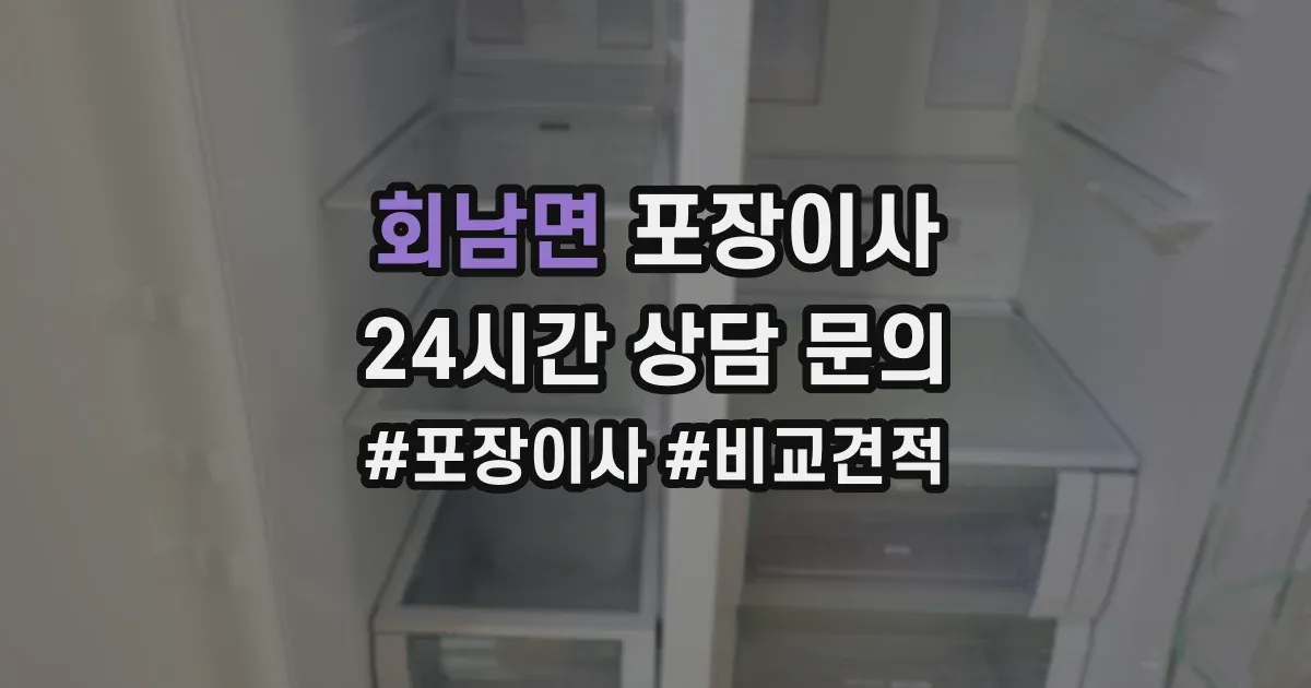 회남면 포장이사
