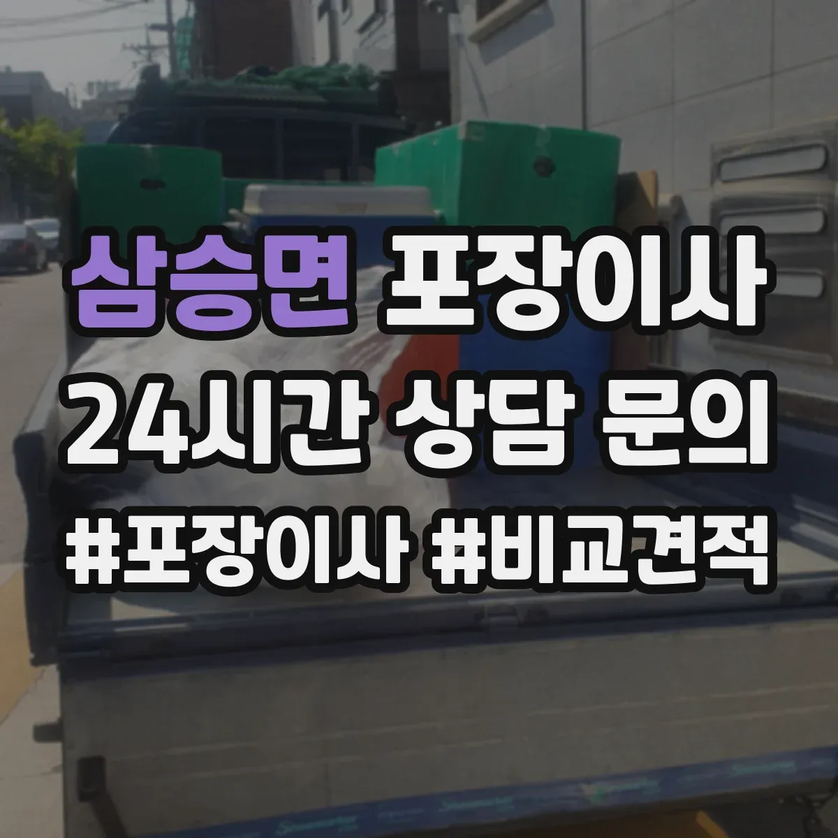 삼승면 포장이사