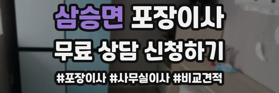 삼승면 포장이사