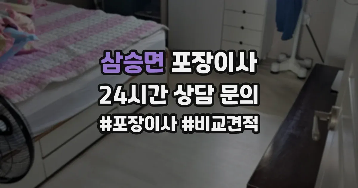 삼승면 포장이사