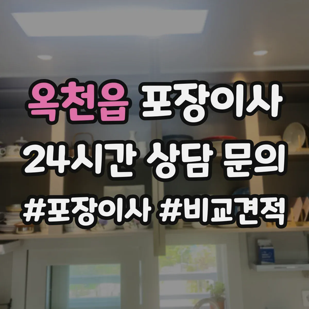 옥천읍 포장이사 견적, 비용 범위부터 항목별로 확인하는 법