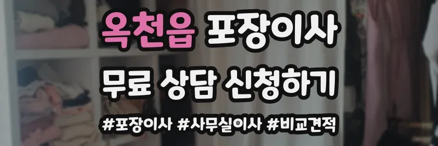 옥천읍 포장이사