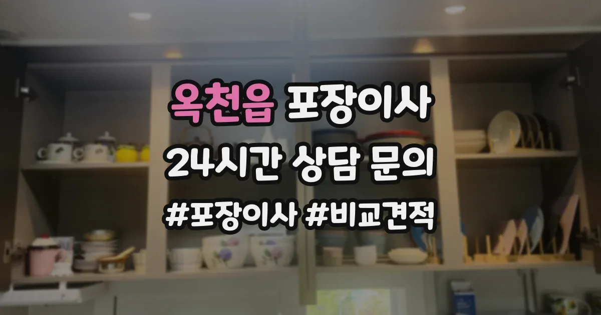 옥천읍 포장이사