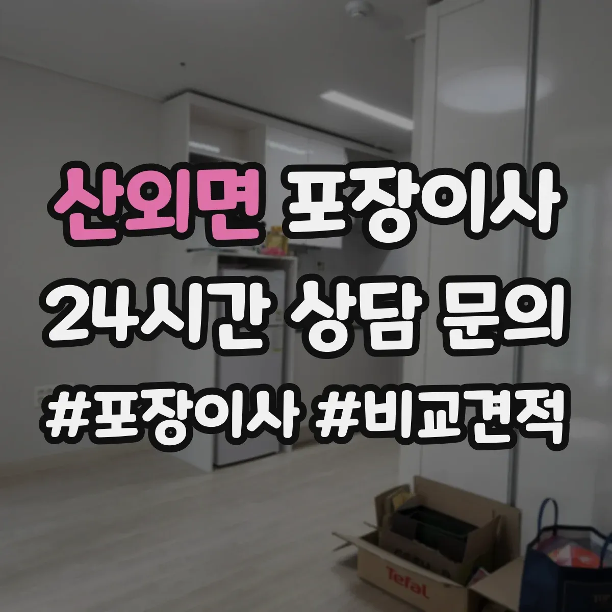 산외면 포장이사 포장 범위 박스·완충재 확인 체크리스트