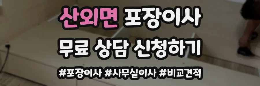 산외면 포장이사