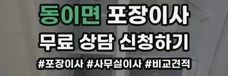 동이면 포장이사