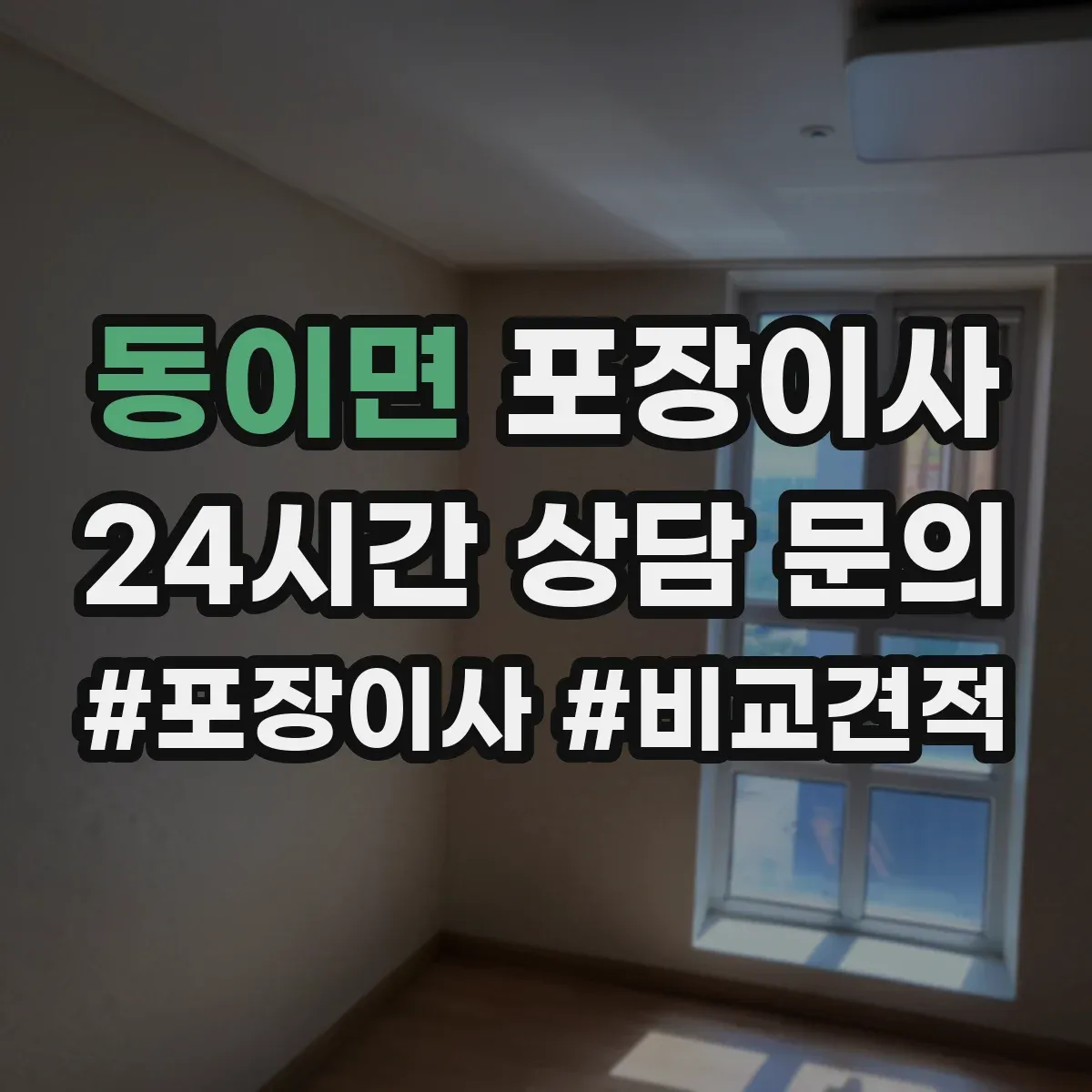 동이면 포장이사