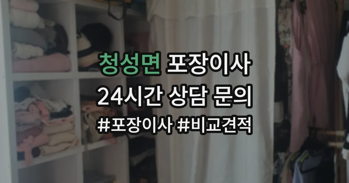 청성면 포장이사