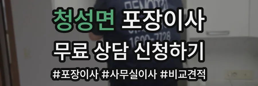 청성면 포장이사