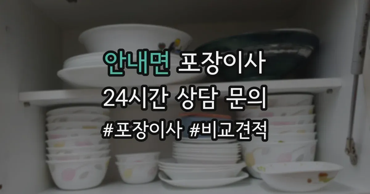 안내면 포장이사