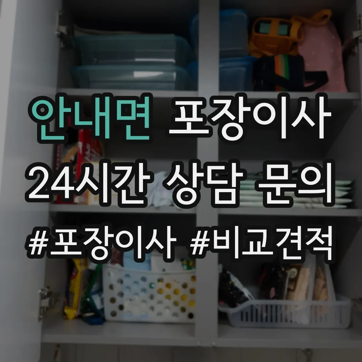 안내면 포장이사