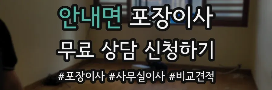 안내면 포장이사