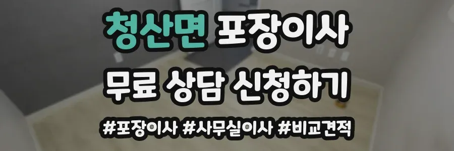청산면 포장이사