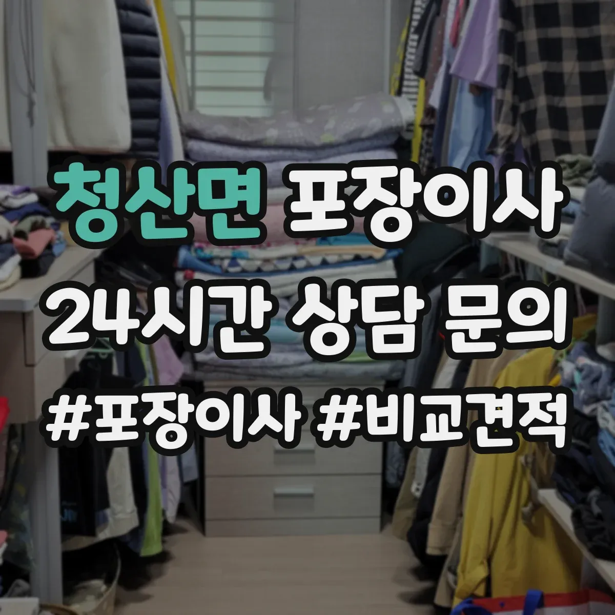 청산면 포장이사