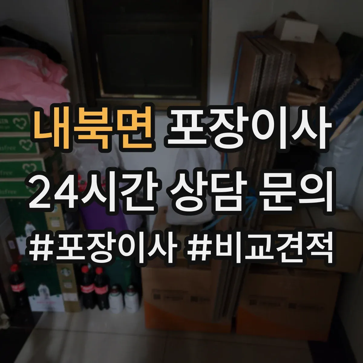 내북면 포장이사