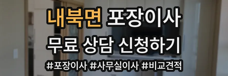 내북면 포장이사