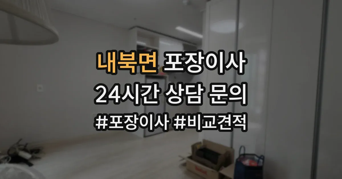내북면 포장이사