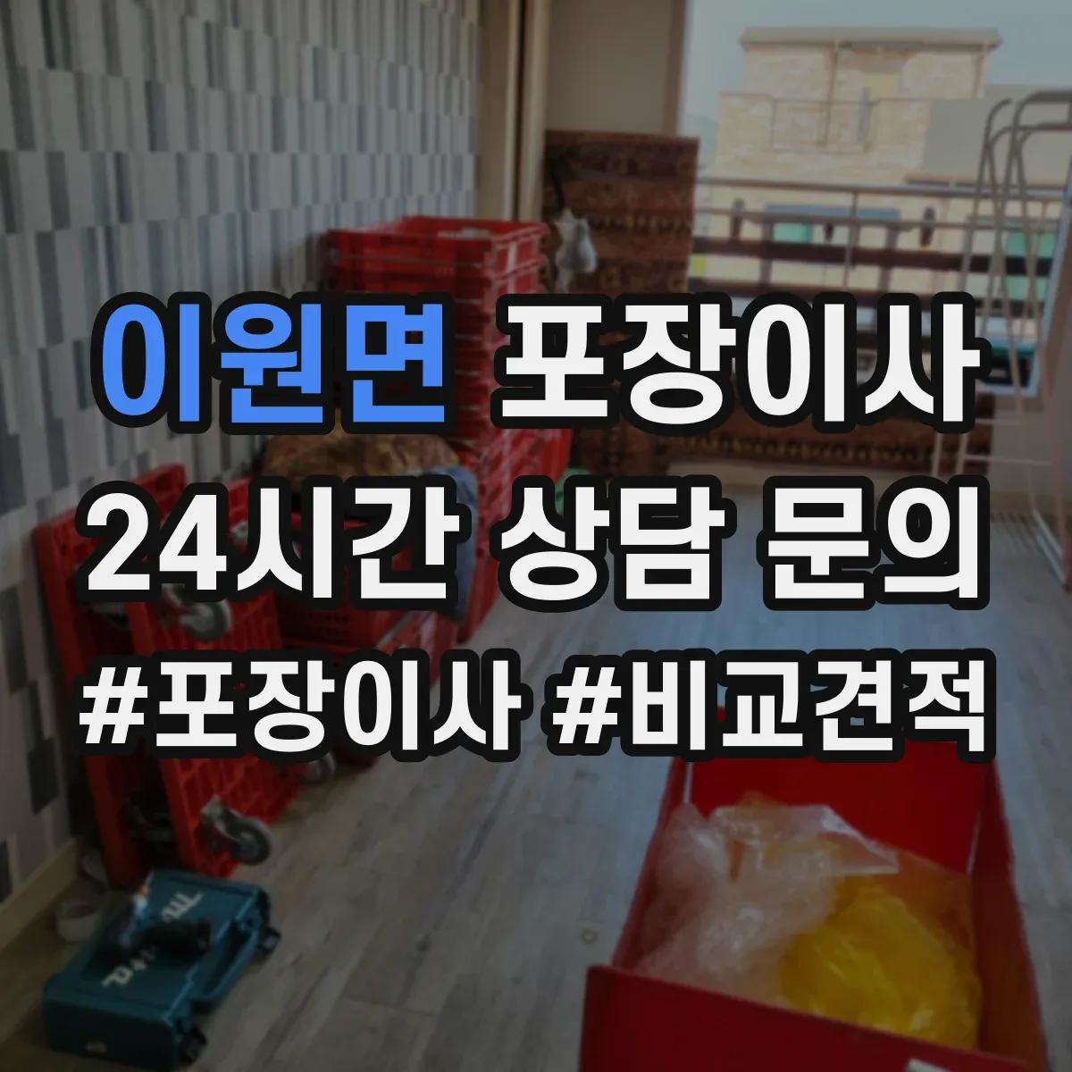 이원면 포장이사 장거리 이사 시즌별 충격 흡수 포장 자재