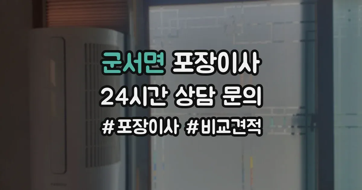 군서면 포장이사
