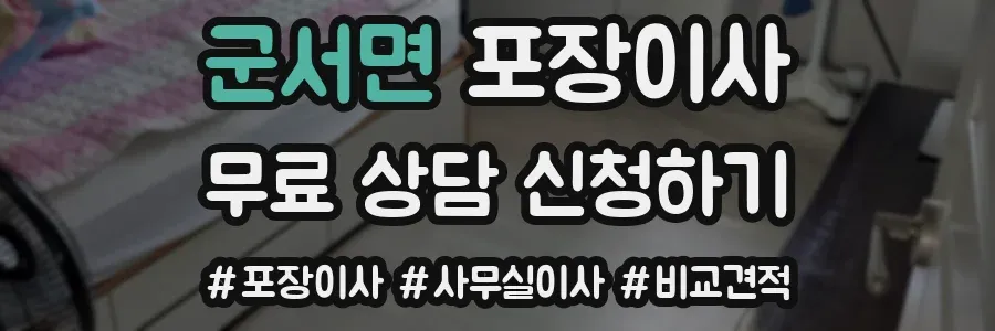 군서면 포장이사
