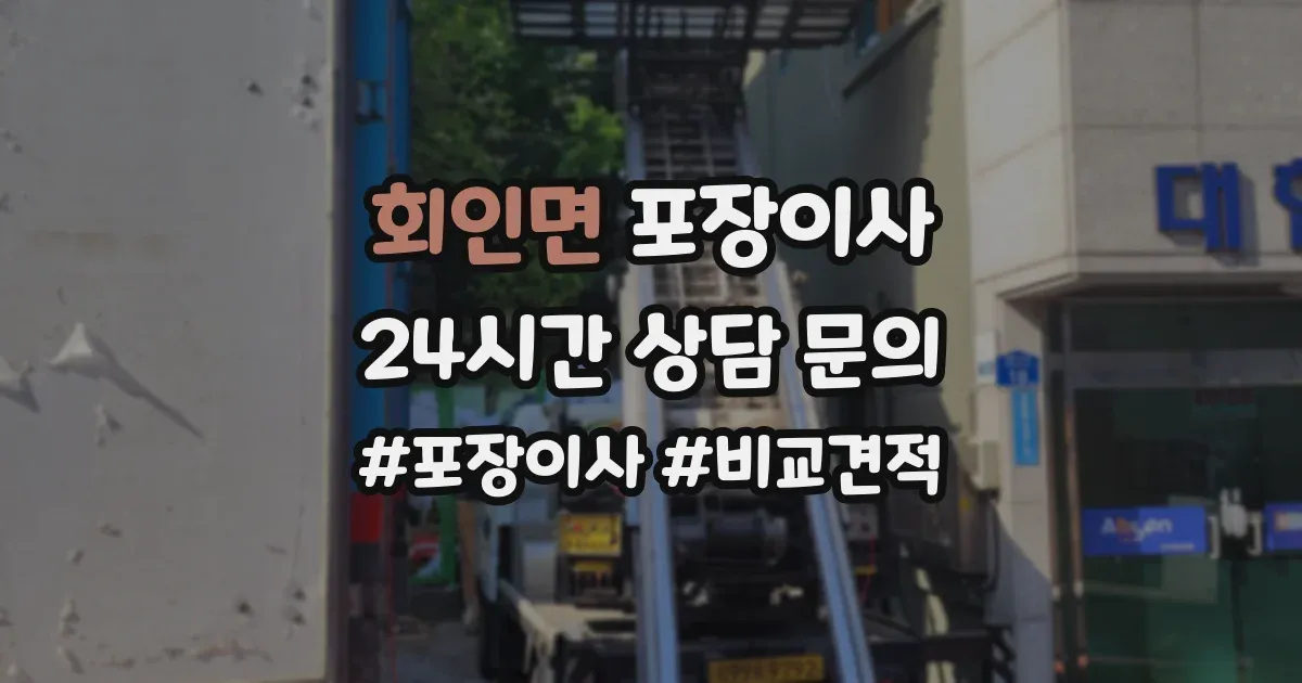회인면 포장이사