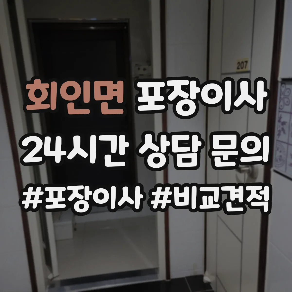 회인면 포장이사
