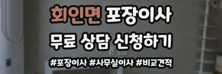 회인면 포장이사