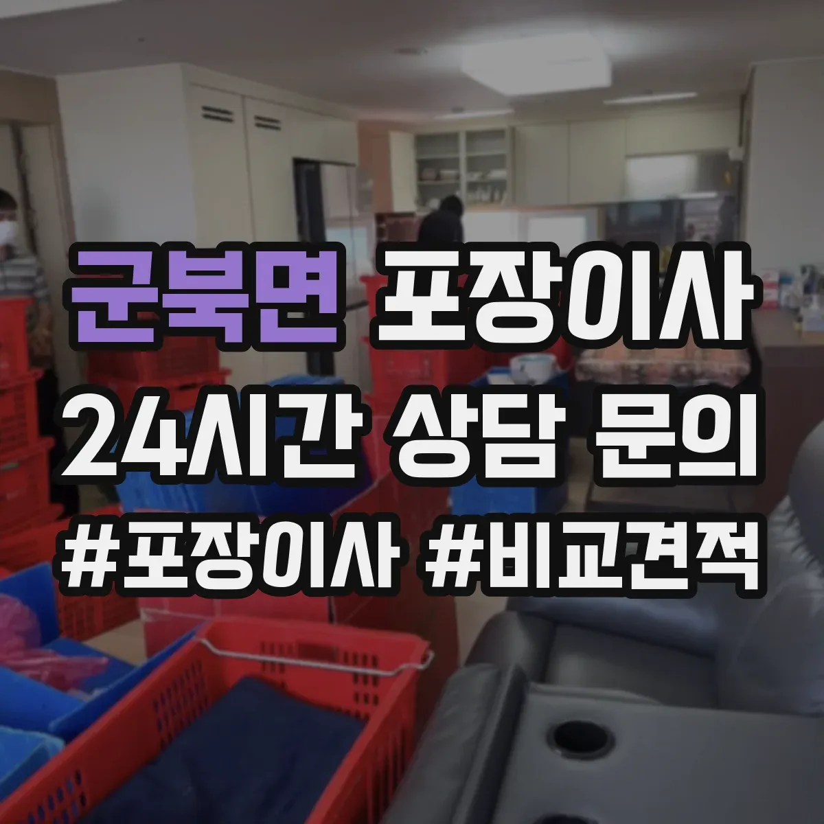 군북면 포장이사