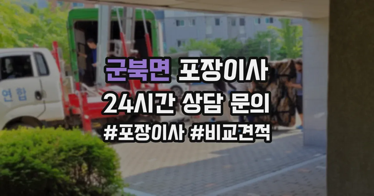 군북면 포장이사