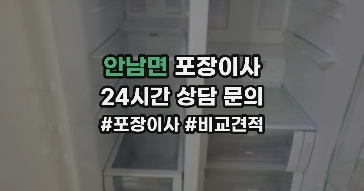 안남면 포장이사