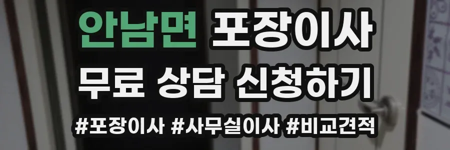 안남면 포장이사