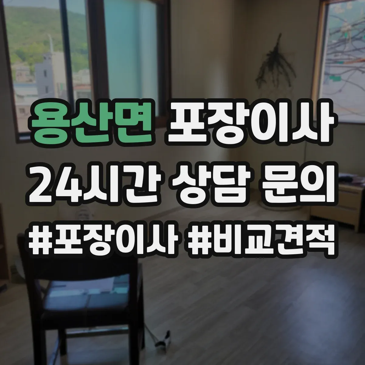용산면 포장이사