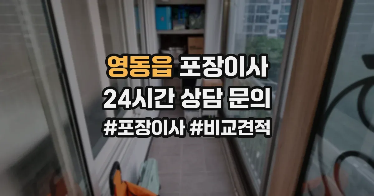 영동읍 포장이사