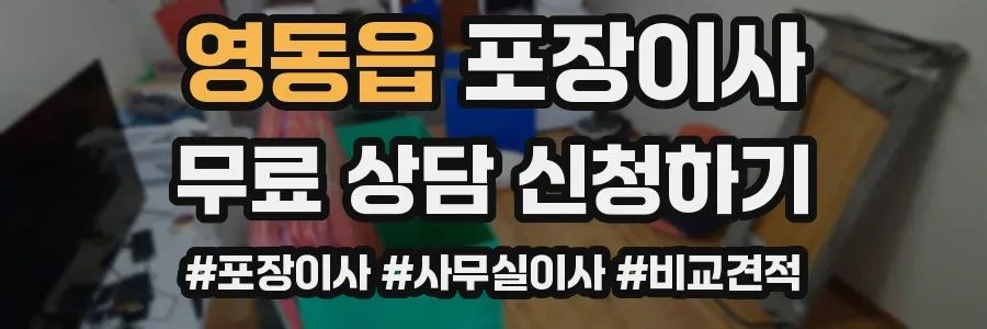 영동읍 포장이사