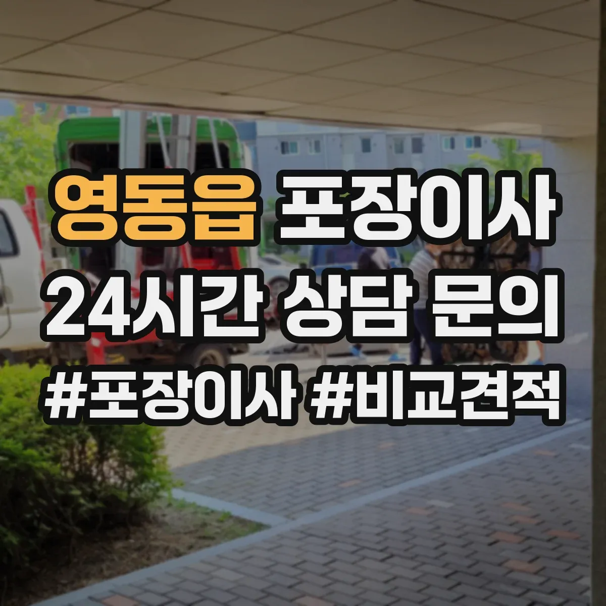 영동읍 포장이사