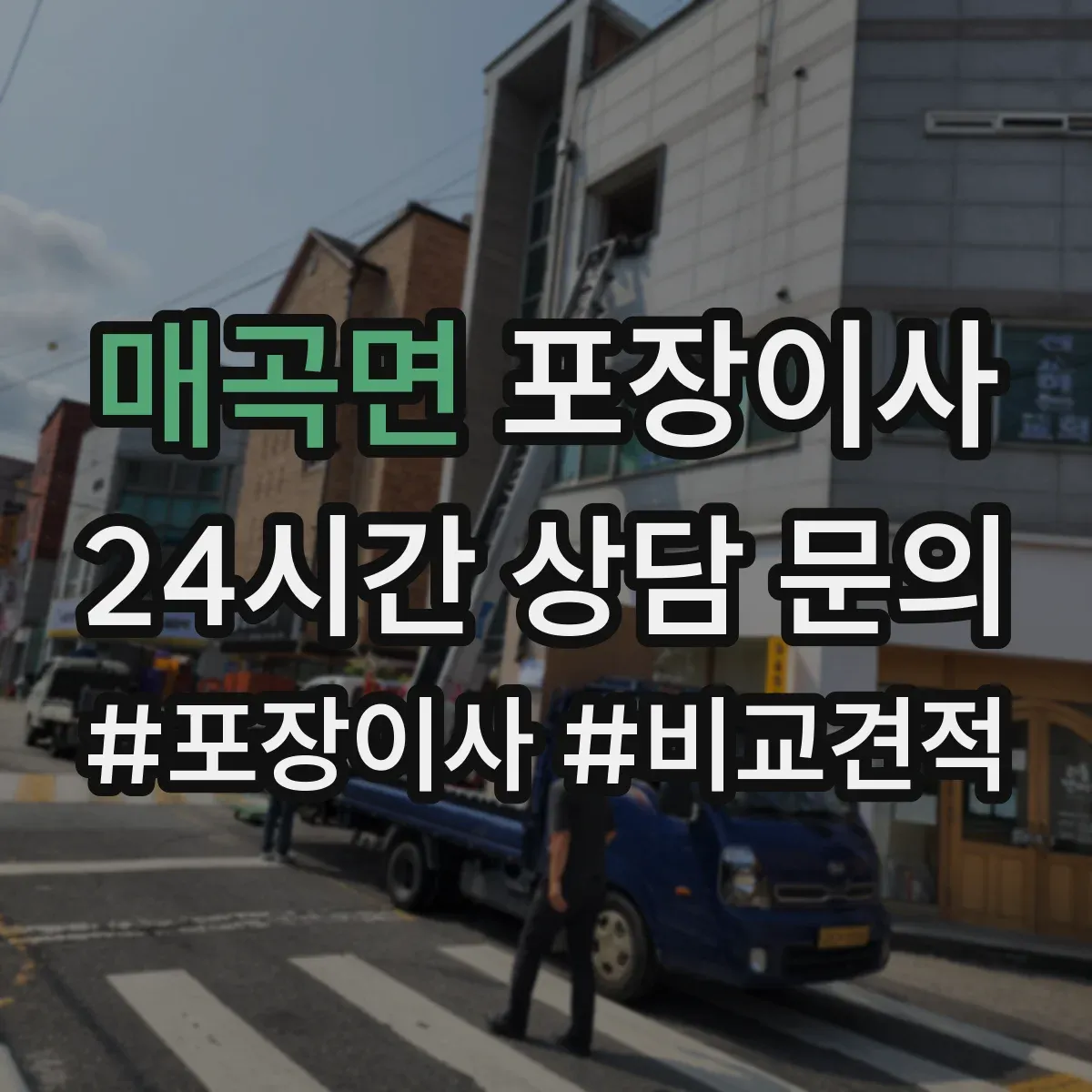 매곡면 포장이사