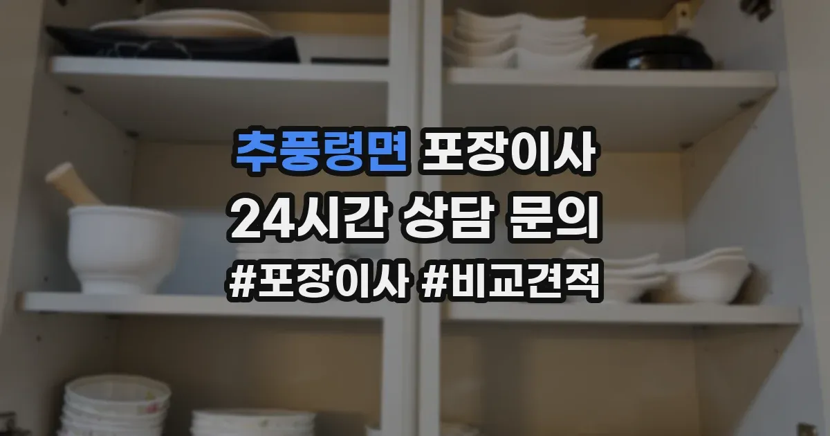 추풍령면 포장이사