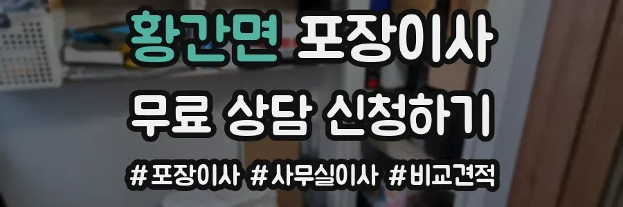 황간면 포장이사