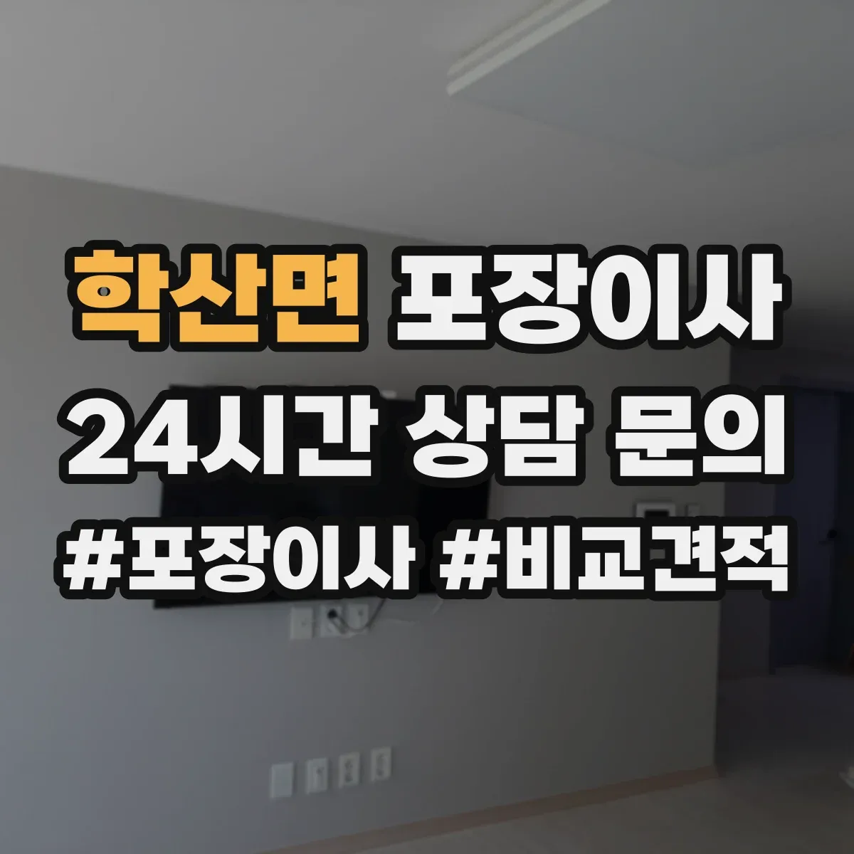 학산면 포장이사