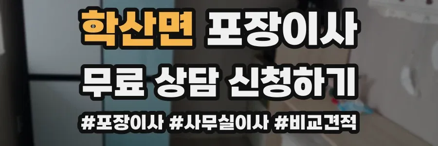 학산면 포장이사