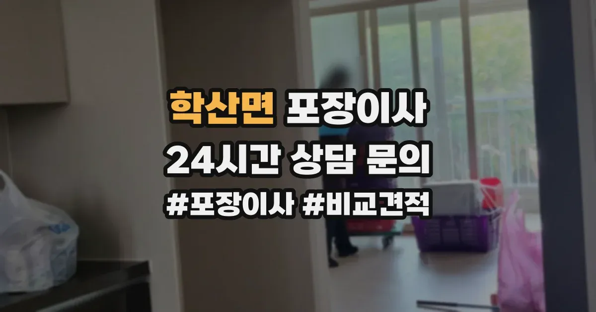 학산면 포장이사