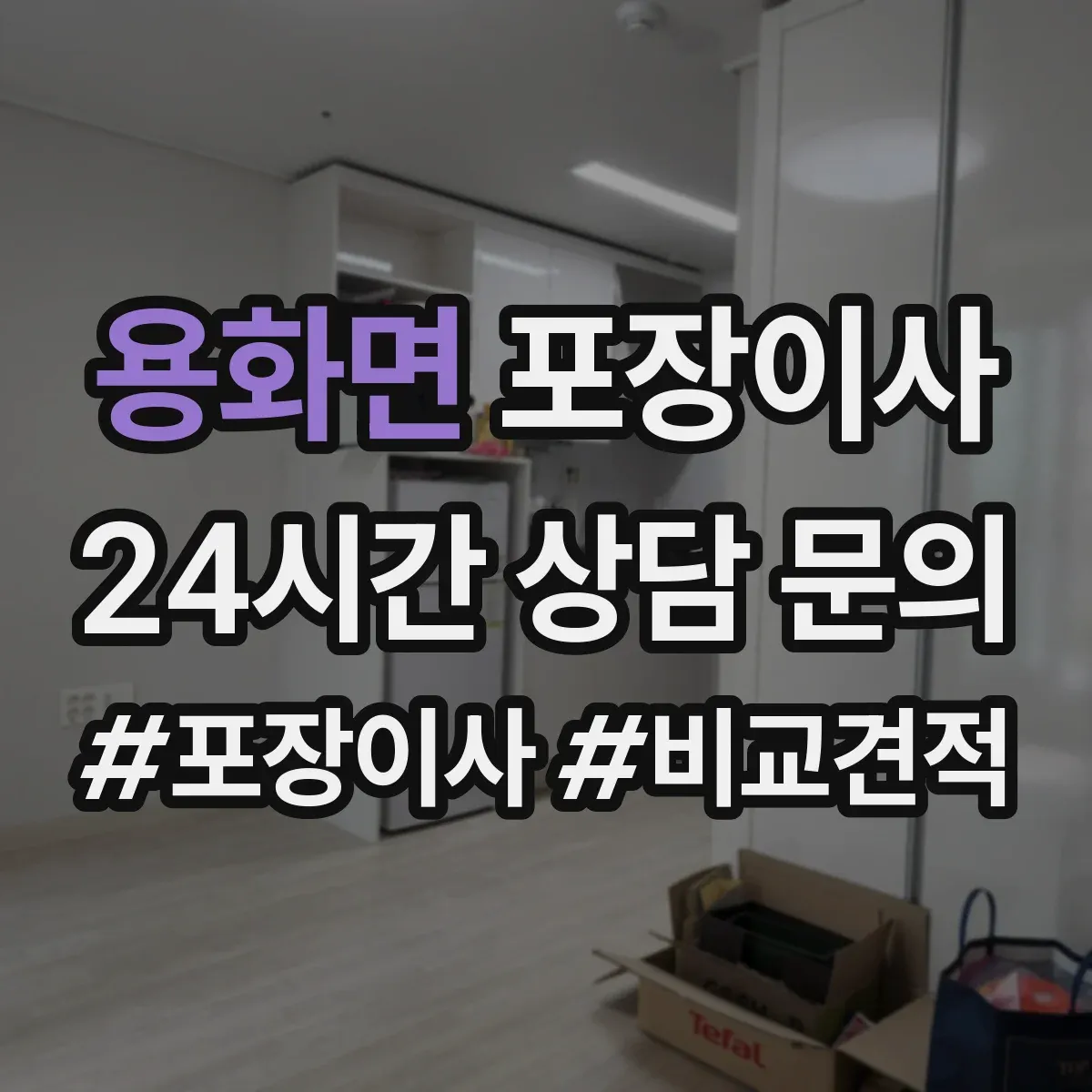 용화면 포장이사 액자 포장 시 방향 표기와 포장 방식 차이