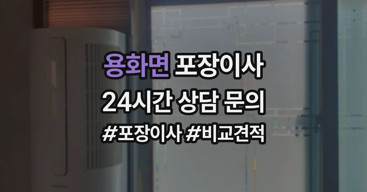 용화면 포장이사