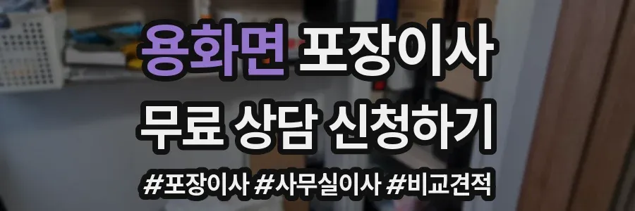용화면 포장이사